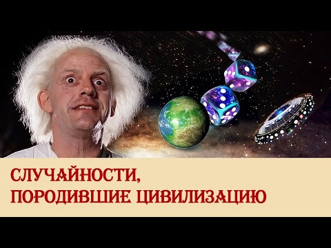 Видео: Случайности, породившие цивилизацию