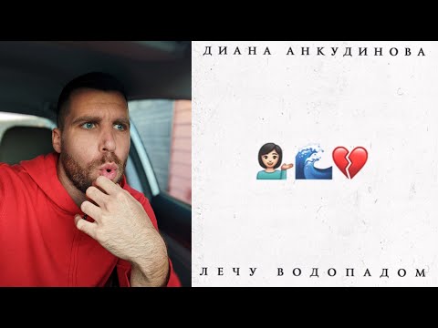 Видео: Диана Анкудинова - ЛЕЧУ ВОДОПАДОМ / REACTION