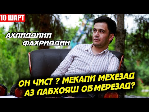 Видео: 10 ШАРТ БО АХЛИДДИНИ ФАХРИДИН | ОН ЧИСТ МЕКАПИ МЕХЕЗАД  АЗ ЛАБХОЯШ ОБ МЕРЕЗАД