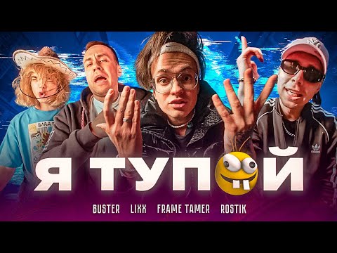 Видео: BUSTER – Я ТУПОЙ *БЕБРА 2* ft. LIXXX, FRAME TAMER, ROSTIK (ПРЕМЬЕРА КЛИПА!)