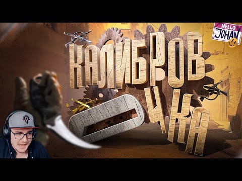 Видео: Калибровочка ( CS 2 ) ► Джохан ( Johan ) | Реакция
