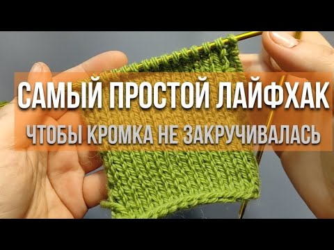 Видео: Самый простой лайфхак, чтобы боковые кромки полотна не закручивались