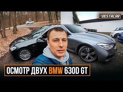 Видео: Осмотр двух BMW 630d