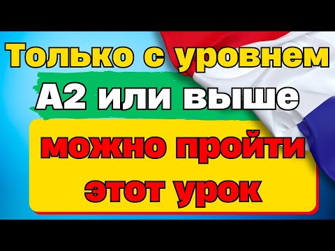 Видео: Без Этих Секретных Фраз Не Обойтись Во Франции!