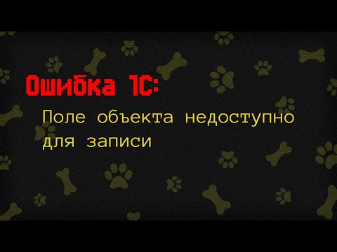 Видео: Ошибка 1С - Поле объекта недоступно для записи | Lapki106