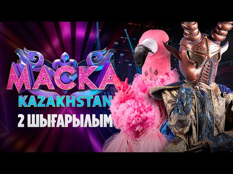 Видео: Маска Kazakhstan. 2-шығарылым | 2-выпуск