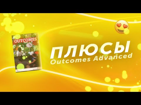 Видео: Почему я люблю Outcomes (обзорное видео на примере Outcomes Advanced)
