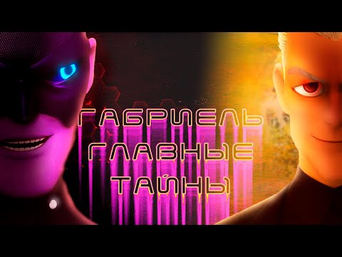 Видео: О ЧЁМ УМОЛЧАЛ ГАБРИЭЛЬ?! ТОП 16 фактов о ГАБРИЕЛЕ АГРЕСТЕ в ЛЕДИ БАГ И СУПЕР КОТ
