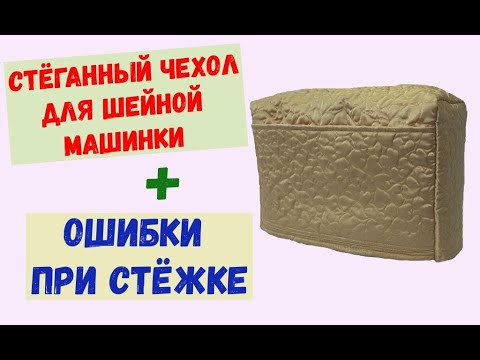 Видео: Стёганый чехол для швейной машинки. + Разбираю ошибки в стёжке.