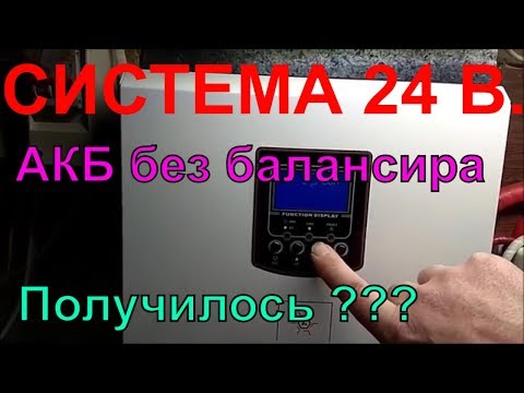 Видео: Система 24 В  (уравнял АКБ без балансира ???  )№1