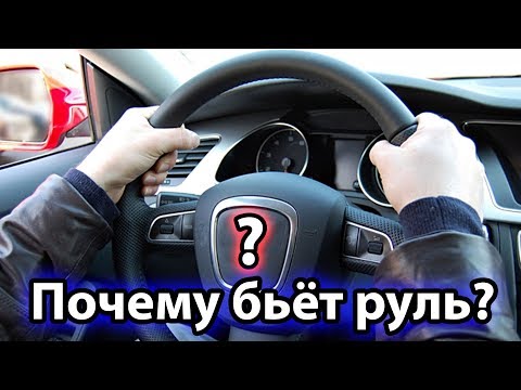 Видео: ПОЧЕМУ БЬЁТ РУЛЬ?