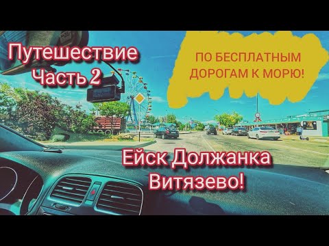 Видео: ЕДЕМ НА МАШИНЕ НА МОРЕ 2025! КАКОЙ ОН: ПЛЯЖ В ЕЙСКЕ И НА ДОЛЖАНСКОЙ КОСЕ?!