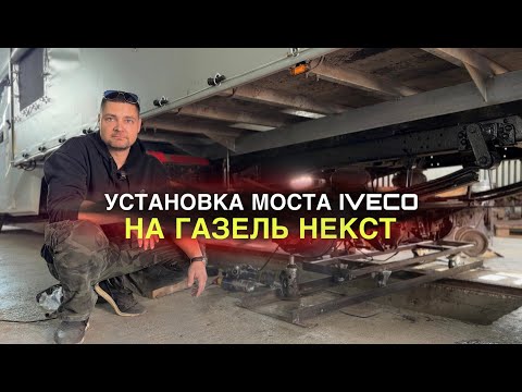Видео: Установка моста IVECO на Газель Некст