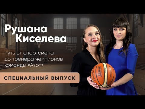 Видео: Рушана Киселева | Тренер чемпионов про воспитание, победы и неудачи | Специальный выпуск