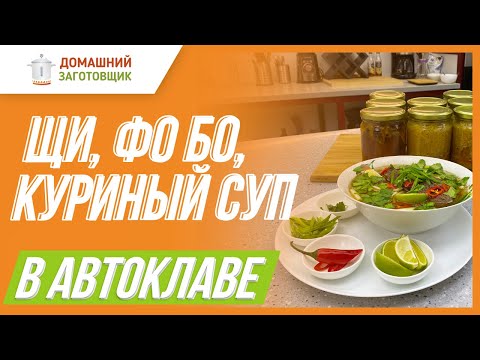 Видео: Основы для супов в автоклаве!