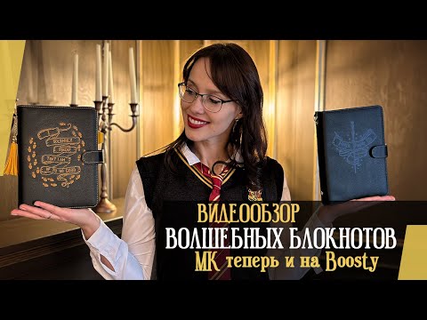 Видео: Обзор волшебных блокнотов: что можно купить или научиться делать самим / Гарри Поттер, Венсдей