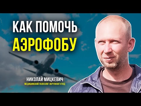 Видео: Почему люди боятся летать и что делать, если рядом аэрофоб