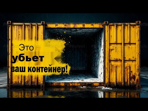 Видео: 10 ошибок утепления контейнера из-за которых он СГНИЕТ за 2 года