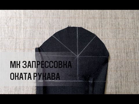 Видео: ЗАПРЕССОВКА ОКАТА РУКАВА | ВИДЕО №4 | #GUSEVBESPOKE