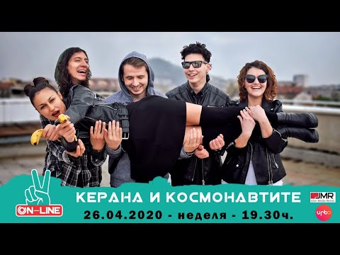 Видео: Kerana & kosmonavtite Live Концерт Virusfest #ЖивотВкъщи