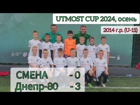 Видео: UTMOST CUP 2024, U-11 (осень). СМЕНА - Днепр-80, 0:3.