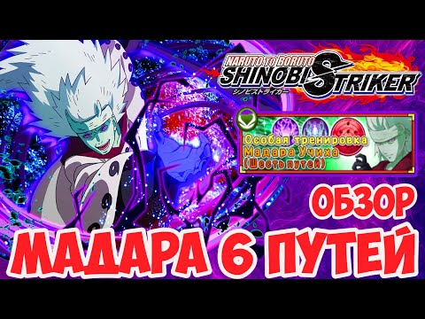 Видео: ОБЗОР:naruto to boruto shinobi striker💥MADARA 6 PATHS