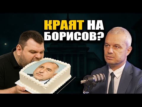 Видео: До дни: ПРИКЛЮЧВАТ политически БОРИСОВ? ⚡ /Пеевски „изяде“ ГЕРБ?/