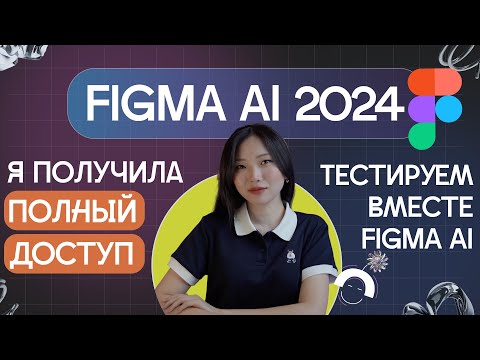 Видео: Обновление Figma 2024. Обзор Figma AI, полный обзор бета версии. Первый взгляд на обновление Figma.