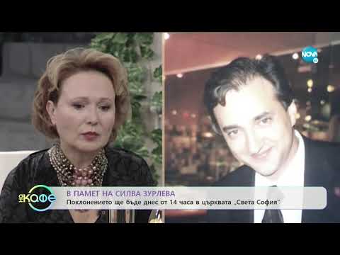 Видео: В памет на Силва Зурлева - На кафе (06.01.2019)