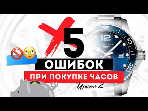 Видео: 5 ОШИБОК ПРИ ПОКУПКЕ ЧАСОВ!  2 ЧАСТЬ