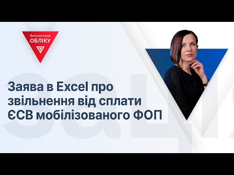 Видео: Заява в Excel про звільнення від сплати ЄСВ мобілізованого ФОП | 07.09.2023