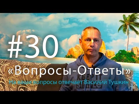 Видео: "Вопросы-Ответы", Выпуск #30 - Василий Тушкин отвечает на ваши вопросы