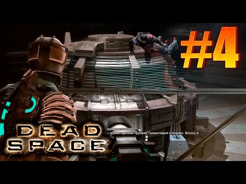 Видео: Запускаем центрифугу в МЁРТВОМ КОСМОСЕ ➤ Dead Space #4