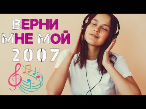 Видео: 🎵 3 ЧАСА НОСТАЛЬГИИ: лучшие русские #песни 2006-2009 годов! || #Плейлист из нулевых 🎧