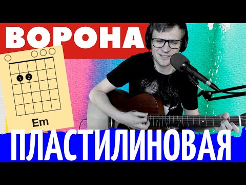 Видео: Пластилиновая ворона кавер под гитару 🎸 аккорды на гитаре