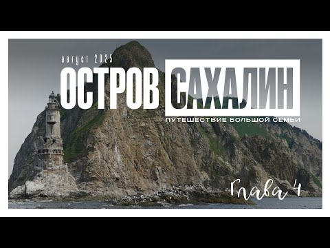 Видео: остров Сахалин день 4