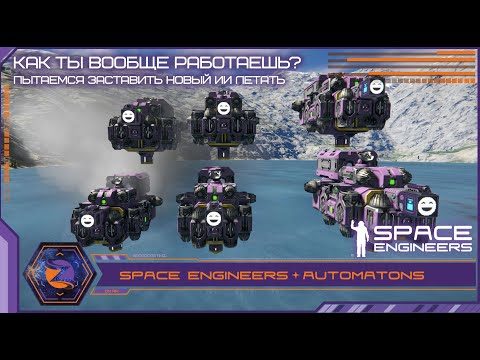 Видео: Space Engineers | Automatons | Разбираемся с ИИ в новом апдейте
