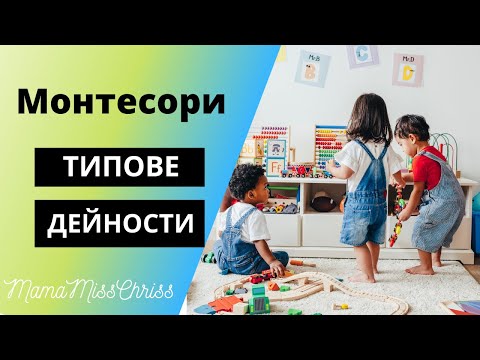Видео: Монтесори вкъщи: Типове дейности и примери с играчки