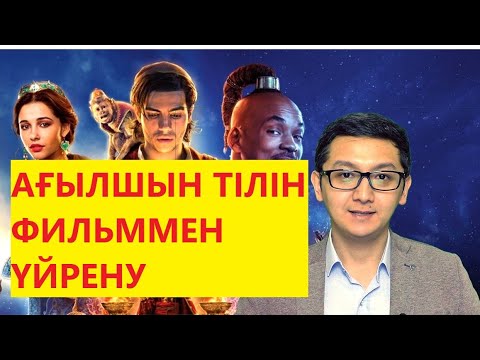 Видео: Ағылшын тілін үйрену. Сәлемдесу, танысу 40 фраза | Ағылшын тілін фильммен үйрену | Ағылшынша үйрену