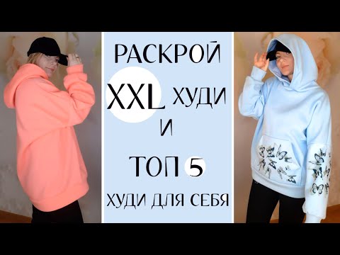 Видео: Самый простой способ раскроить худи oversize из отреза ткани. Топ 5 худи для себя