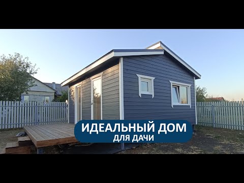 Видео: Идеальный дом для дачи! Обзор реализованного проекта 6х4.8 м с подиумом в г. Орле