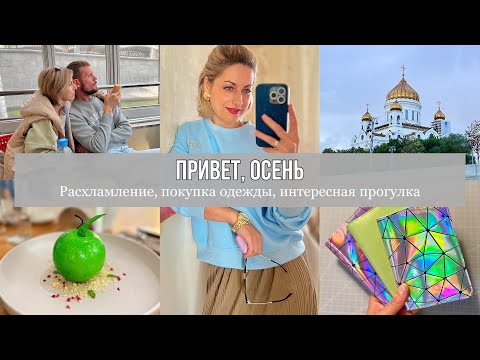 Видео: 🍁 ПРИВЕТ ОСЕНЬ | РАСХЛАМЛЕНИЕ | ПОКУПКА ОДЕЖДЫ | ПРОГУЛКА ПО МОСКВЕ