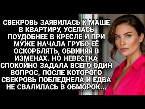 Видео: Свекровь унижала Машу прямо при муже… пока невестка не задала вопрос, после которого все замолчали.