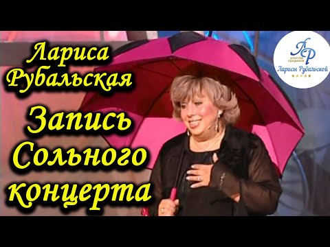 Видео: Лариса Рубальская. Сольный концерт поэтессы.