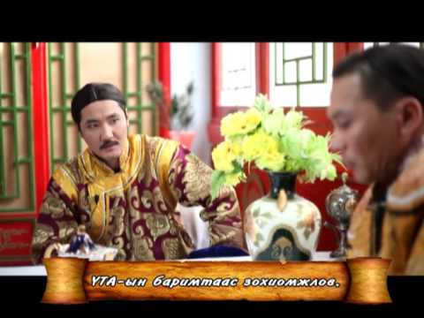 Видео: Царцаагүй чөмөг баримтат кино