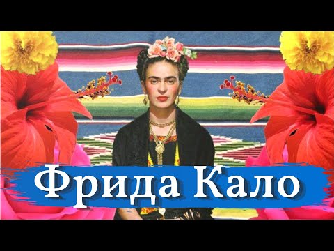 Видео: ЖИЗНЬ через БОЛЬ. АВТОПОРТРЕТЫ Фриды Кало. ФЕНОМЕН мексиканской художницы Frida Kahlo