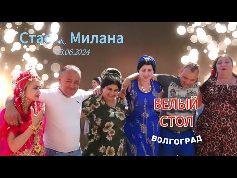 Видео: 23 06 24 Белый Стол Стас Милана