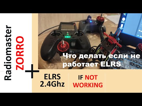 Видео: Radiomaster ZORRO. Что нажать если не работает внутренний модуль ELRS 2.4GHz not working. EDGETX