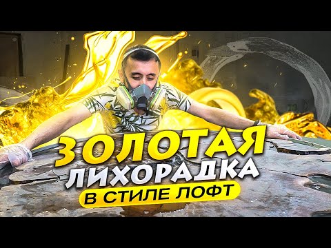 Видео: Бизнес тренд десятилетия. Эпоксидная смола и слеб плюсы и минусы. Производство мебели в стиле лофт.