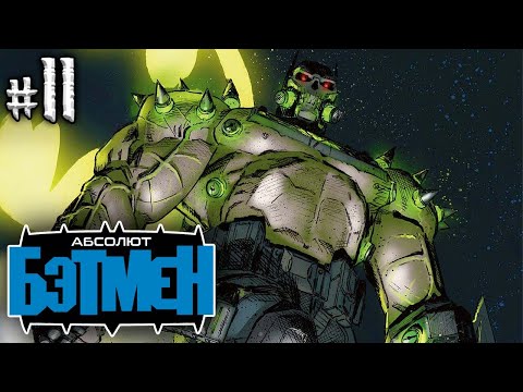Видео: Абсолют Бэтмен №11 (DC)